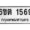 รับจองทะเบียนรถ 1569 หมวดใหม่ 6ขต 1569 ทะเบียนมงคล ผลรวมดี 32