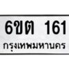 รับจองทะเบียนรถ 161 หมวดใหม่ 6ขต 161 ทะเบียนมงคล ผลรวมดี 19