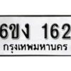 รับจองทะเบียนรถ 162 หมวดใหม่ 6ขง 162 ทะเบียนมงคล ผลรวมดี 19