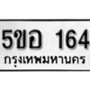 รับจองทะเบียนรถหมวดใหม่ 5ขอ 164 ทะเบียนมงคล ผลรวมดี 24