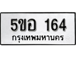 รับจองทะเบียนรถหมวดใหม่ 5ขอ 164 ทะเบียนมงคล ผลรวมดี 24