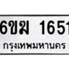 รับจองทะเบียนรถ 1651 หมวดใหม่ 6ขฆ 1651 ทะเบียนมงคล ผลรวมดี 24