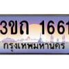 2.ทะเบียนรถ 1661 เลขประมูล ทะเบียนสวย 3ขถ 1661 จากกรมขนส่ง