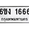 รับจองทะเบียนรถ 1666 หมวดใหม่ 6ขง 1666 ทะเบียนมงคล จากกรมขนส่ง