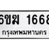 รับจองทะเบียนรถ 1668 หมวดใหม่ 6ขฆ 1668 ทะเบียนมงคล ผลรวมดี 32