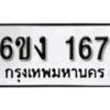 รับจองทะเบียนรถ 167 หมวดใหม่ 6ขง 167 ทะเบียนมงคล ผลรวมดี 24