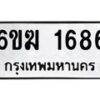 รับจองทะเบียนรถ 1686 หมวดใหม่ 6ขฆ 1686 ทะเบียนมงคล ผลรวมดี 32