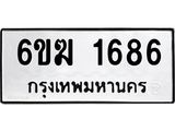 รับจองทะเบียนรถ 1686 หมวดใหม่ 6ขฆ 1686 ทะเบียนมงคล ผลรวมดี 32