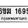 รับจองทะเบียนรถ 1695 หมวดใหม่ 6ขฆ 1695 ทะเบียนมงคล ผลรวมดี 32