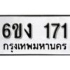 รับจองทะเบียนรถ 171 หมวดใหม่ 6ขง 171 ทะเบียนมงคล ผลรวมดี 19