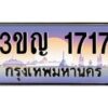 8.ทะเบียนรถ 1717 เลขประมูล ทะเบียนสวย 3ขญ 1717 จากกรมขนส่ง