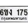 รับจองทะเบียนรถ 175 หมวดใหม่ 6ขง 175 ทะเบียนมงคล ผลรวมดี 23