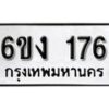 รับจองทะเบียนรถ 176 หมวดใหม่ 6ขง 176 ทะเบียนมงคล ผลรวมดี 24