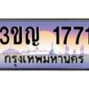 8.ทะเบียนรถ 1771 เลขประมูล ทะเบียนสวย 3ขญ 1771 จากกรมขนส่ง