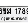 รับจองทะเบียนรถ 1789 หมวดใหม่ 6ขฆ 1789 ทะเบียนมงคล ผลรวมดี 36