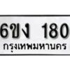 รับจองทะเบียนรถ 180 หมวดใหม่ 6ขง 180 ทะเบียนมงคล ผลรวมดี 19