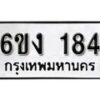 รับจองทะเบียนรถ 184 หมวดใหม่ 6ขง 184 ทะเบียนมงคล ผลรวมดี 23