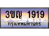 2.ทะเบียนรถ 1919 เลขประมูล ทะเบียนสวย 3ขญ 1919 จากกรมขนส่ง