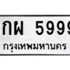 1.ทะเบียนรถ 5999 ทะเบียนมงคล 1กผ 5999 ผลรวมดี 42