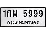 1.ทะเบียนรถ 5999 ทะเบียนมงคล 1กผ 5999 ผลรวมดี 42