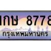 บ-ทะเบียนรถ 8778 เลขประมูล ทะเบียนสวย 1กษ 8778 ผลรวมดี 36