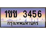 3.ทะเบียนรถ 3456 เลขประมูล ทะเบียนสวย 1ขข 3456 ผลรวมดี 23