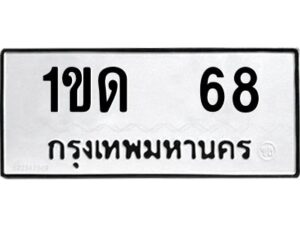 1.ทะเบียนรถ 68 ทะเบียนมงคล 1ขด 68 จากกรมขนส่ง