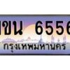 อ-ทะเบียนรถ 6556 เลขประมูล ทะเบียนสวย 1ขน 6556