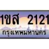 อ-ทะเบียนรถ 2121 เลขประมูล ทะเบียนสวย 1ขส 2121 จากกรมขนส่ง