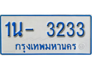 รับจองทะเบียนรถตู้ 3233 หมวดใหม่ 1นฌ 3233 ผลรวมดี 19