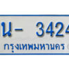 รับจองทะเบียนรถตู้ 3424 หมวดใหม่ 1นฌ 3424