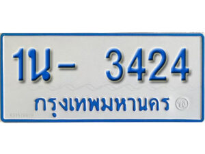 รับจองทะเบียนรถตู้ 3424 หมวดใหม่ 1นฌ 3424