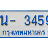 รับจองทะเบียนรถตู้ 3459 หมวดใหม่ 1นฌ 3459