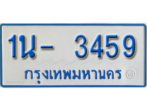 รับจองทะเบียนรถตู้ 3459 หมวดใหม่ 1นฌ 3459