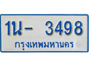 รับจองทะเบียนรถตู้ 3498 หมวดใหม่ 1นฌ 3498 ผลรวมดี 32