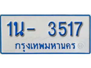 รับจองทะเบียนรถตู้ 3517 หมวดใหม่ 1นฌ 3517 ผลรวมดี 24