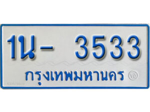 รับจองทะเบียนรถตู้ 3533 หมวดใหม่ 1นฌ 3533 จากขนส่ง