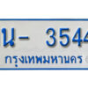 รับจองทะเบียนรถตู้ 3544 หมวดใหม่ 1นฌ 3544 ผลรวมดี 24