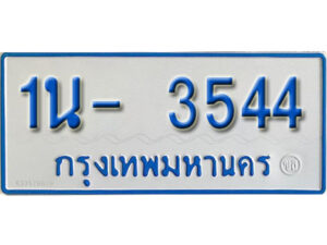 รับจองทะเบียนรถตู้ 3544 หมวดใหม่ 1นฌ 3544 ผลรวมดี 24