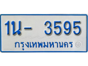 รับจองทะเบียนรถตู้ 3595 หมวดใหม่ 1นฌ 3595 จากขนส่ง