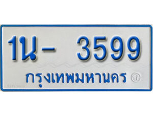 รับจองทะเบียนรถตู้ 3599 หมวดใหม่ 1นฌ 3599 จากขนส่ง