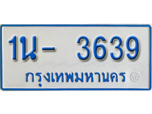 รับจองทะเบียนรถตู้ 3639 หมวดใหม่ 1นฌ 3639 จากขนส่ง