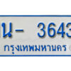 รับจองทะเบียนรถตู้ 3643 หมวดใหม่ 1นฌ 3643 ผลรวมดี 24