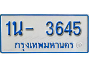 รับจองทะเบียนรถตู้ 3645 หมวดใหม่ 1นฌ 3645 จากขนส่ง