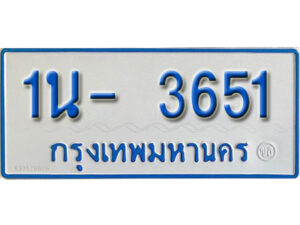 รับจองทะเบียนรถตู้ 3651 หมวดใหม่ 1นฌ 3651 ผลรวมดี 23