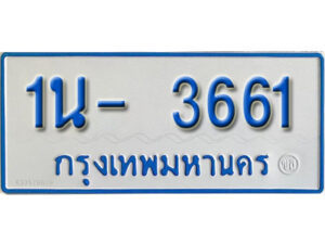 รับจองทะเบียนรถตู้ 3661 หมวดใหม่ 1นฌ 3661 ผลรวมดี 24