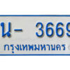 รับจองทะเบียนรถตู้ 3669 หมวดใหม่ 1นฌ 3669 ผลรวมดี 32