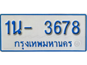 รับจองทะเบียนรถตู้ 3678หมวดใหม่ 1นฌ 3678 ผลรวมดี 32