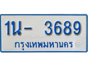 รับจองทะเบียนรถตู้ 3689 หมวดใหม่ 1นฌ 3689 จากขนส่ง