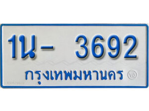 รับจองทะเบียนรถตู้ 3692 หมวดใหม่ 1นฌ 3692 จากขนส่ง